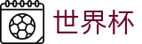 2026国际足联世界杯中文线上官方指定买球平台 | 走地指数走势图